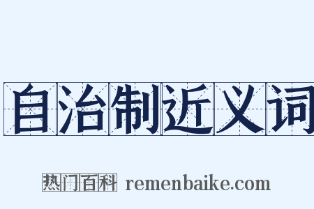自治制近义词是什么意思的图片